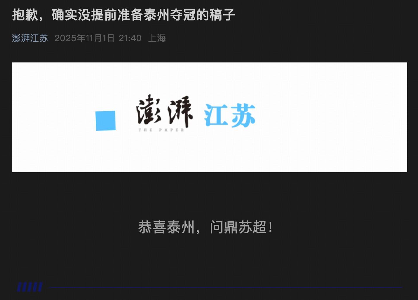 澎湃江苏公众号发文：抱歉，确实没提前准备泰州夺冠的稿子
